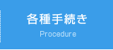 各種手続き