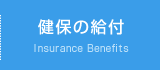 健保の給付