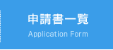 申請書一覧