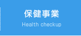 保健事業