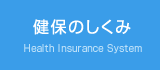 健保のしくみ