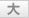 大