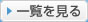 一覧を見る