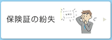 保険証の紛失