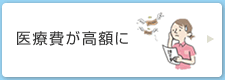 医療費が高額に
