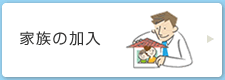 家族の加入