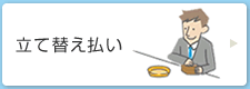 立替払い