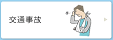 交通事故