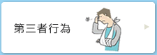第三者行為