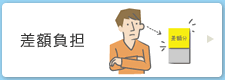 差額負担