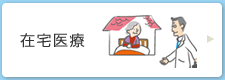 在宅医療