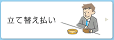 立替払い