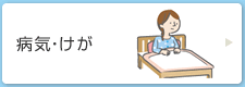 病気・けが