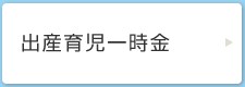 出産育児一時金