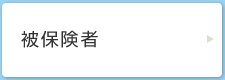 被保険者