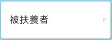 被扶養者