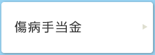 傷病手当金