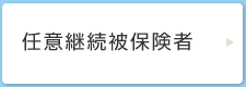 任意継続者
