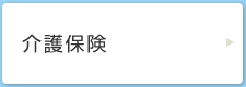 介護保険