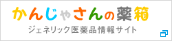 かんじゃさんの薬箱　ジェネリック医薬品情報サイト
