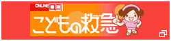 こどもの救急