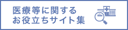 医療等に関するお役立ちサイト集