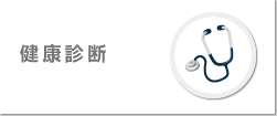 健康診断