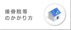 接骨院などのかかり方