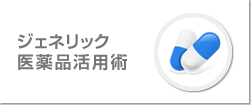 ジェネリック医薬品活用術
