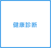 健康診断