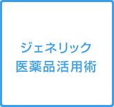 ジェネリック医薬品活用術