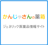 かんじゃさんの薬箱　ジェネリック医薬品情報サイト
