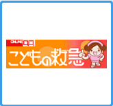 こどもの救急