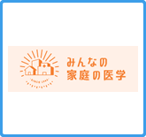 みんなの家庭の医学